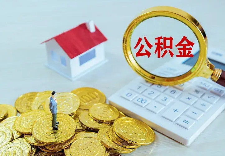 庆云公积金怎么计算利息-阳泉公积金代办服务